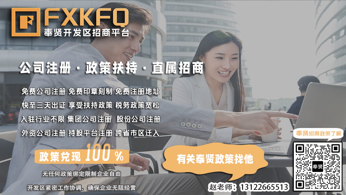 奉贤开发区企业注册，如何进行公司注册营业执照办理？